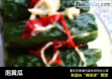 泡黄瓜