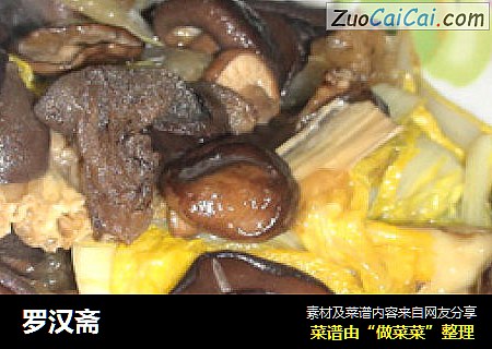 罗汉斋