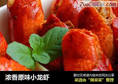 浓香原味小龙虾