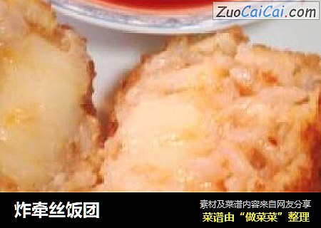 炸牵丝饭团