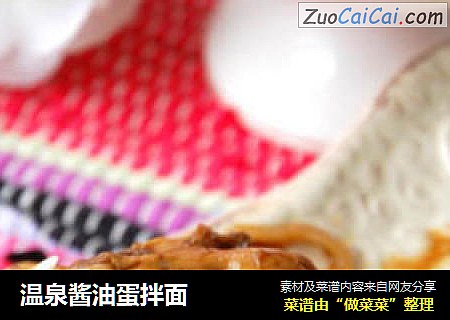 温泉酱油蛋拌面