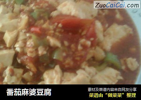 番茄麻婆豆腐