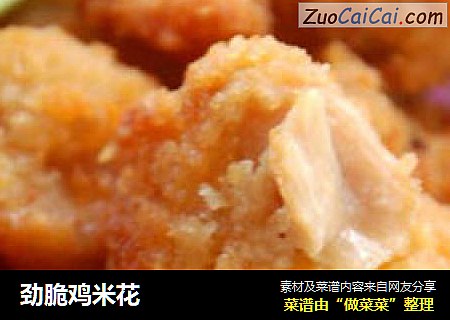 劲脆鸡米花
