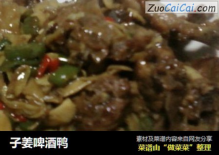 子姜啤酒鸭