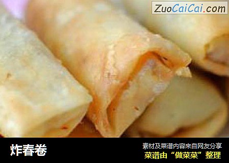 炸春卷