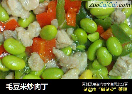 毛豆米炒肉丁
