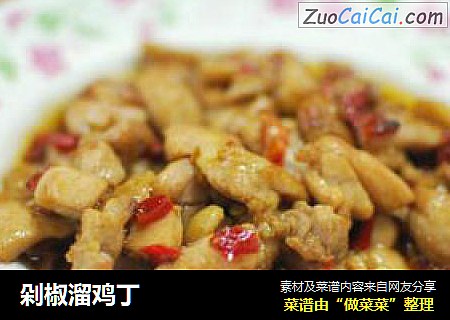 剁椒溜鸡丁