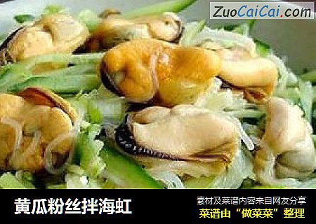 黄瓜粉丝拌海虹