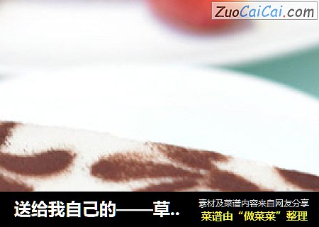送给我自己的——草莓慕斯蛋糕
