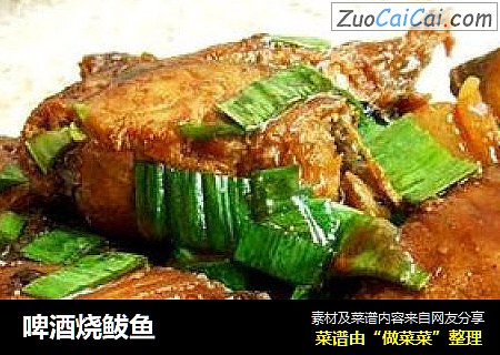 啤酒烧鲅鱼