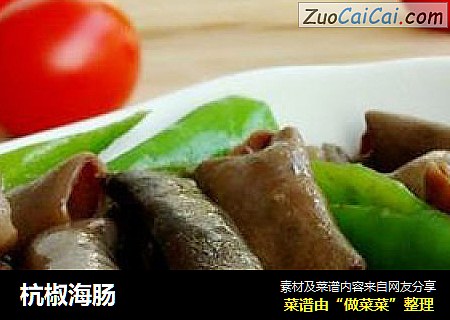 杭椒海肠