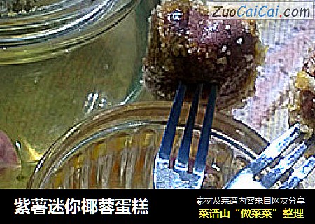 紫薯迷你椰蓉蛋糕