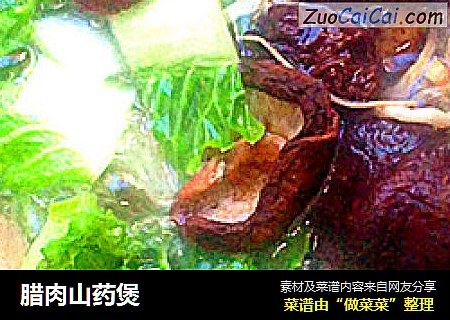 腊肉山药煲