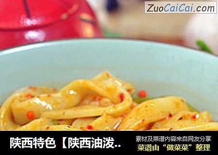 陕西特色【陕西油泼驴蹄面】（教你做最快捷正宗的油泼面）
