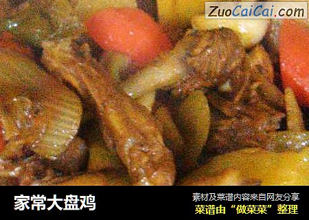 家常大盘鸡