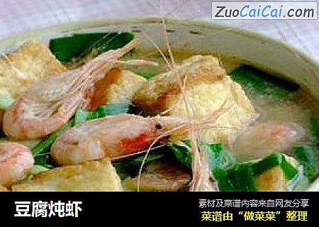 豆腐炖虾