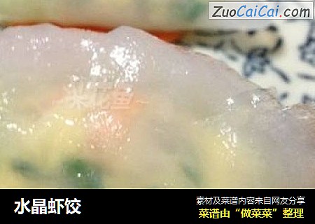 水晶虾饺