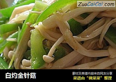 白灼金针菇