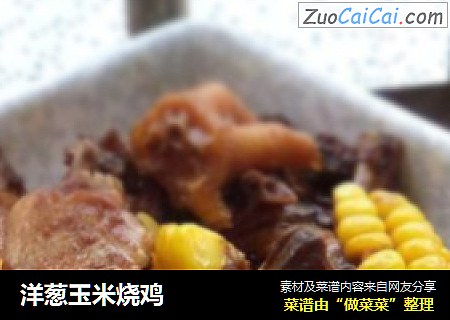 洋葱玉米烧鸡