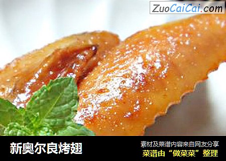 新奥尔良烤翅