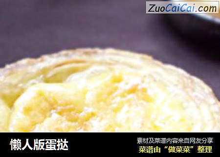 懒人版蛋挞