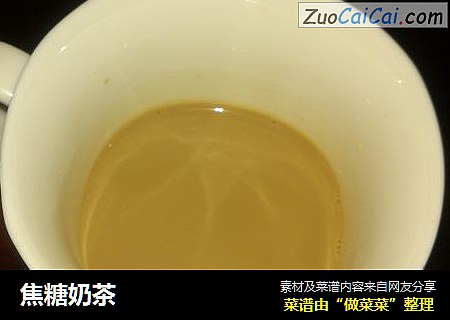 焦糖奶茶