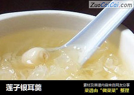 莲子银耳羹