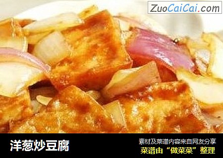 洋葱炒豆腐