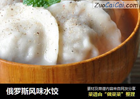 俄罗斯风味水饺