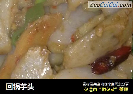 回锅芋头