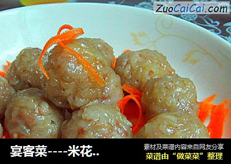 宴客菜----米花肉丸子