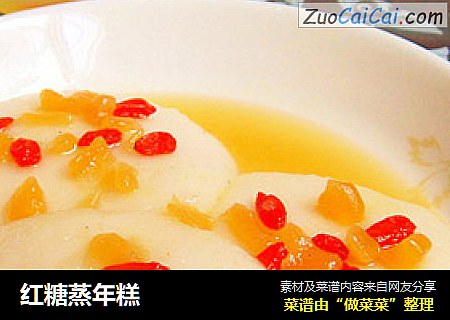 红糖蒸年糕