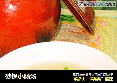 砂锅小肠汤