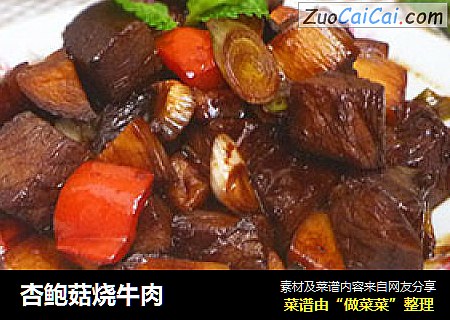 杏鲍菇烧牛肉