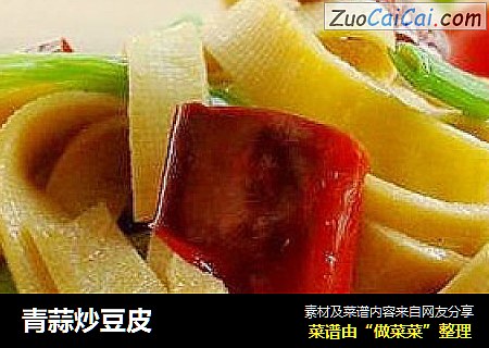 青蒜炒豆皮