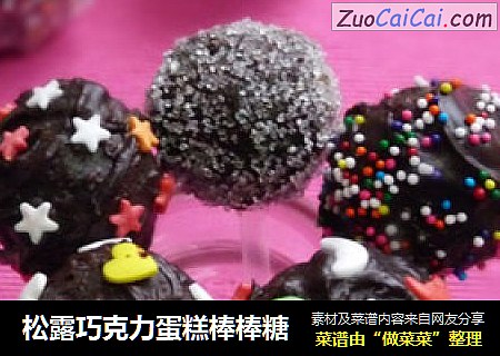 松露巧克力蛋糕棒棒糖
