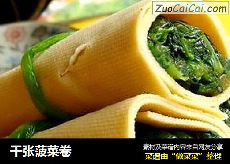 千张菠菜卷