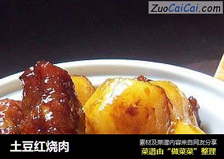 土豆红烧肉