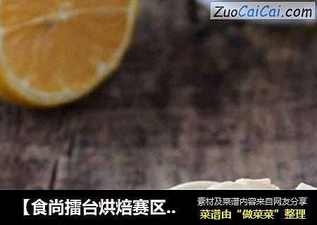 【食尚擂台烘焙赛区】：入口即化---玛格丽特饼干