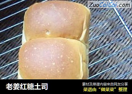老姜红糖土司