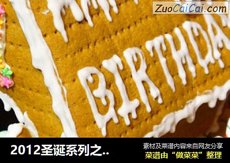 2012圣诞系列之--生日姜饼屋