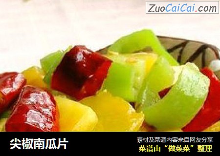 尖椒南瓜片