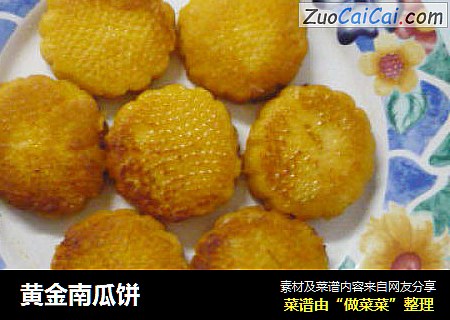 黄金南瓜饼