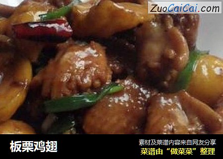 板栗鸡翅