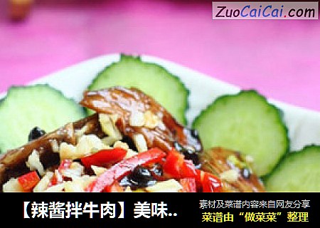 【辣酱拌牛肉】美味下酒菜