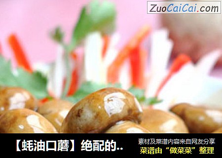 【蚝油口蘑】绝配的搭档
