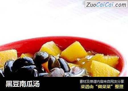黑豆南瓜汤