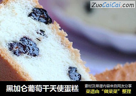 黑加仑葡萄干天使蛋糕