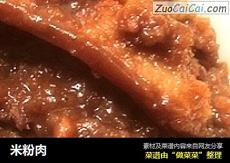 米粉肉