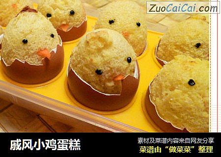 戚风小鸡蛋糕